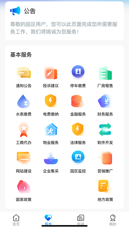 国投智慧园区app图2