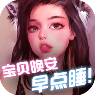 宝贝晚安早点睡游戏图标