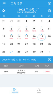 我的工时记录最新版图3