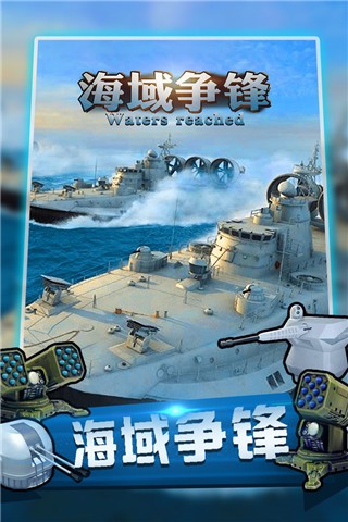 海域争锋游戏图3