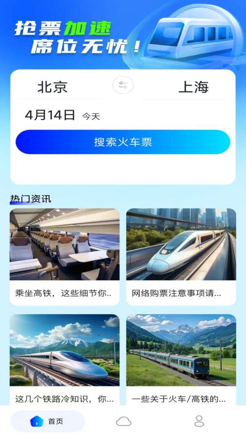 免费火车票查app