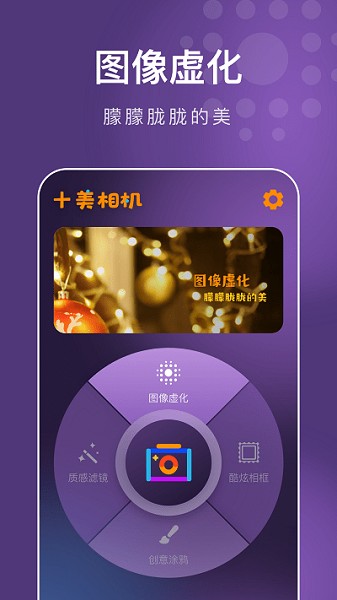 十美相机app