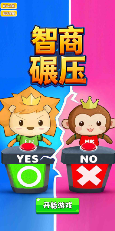 智商碾压游戏