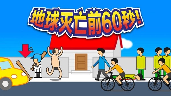 地球毁灭前60秒游戏图1