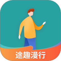 途趣漫行软件图标