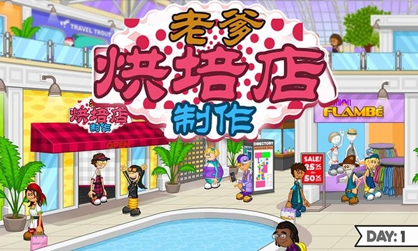 老爹烘培店制作游戏图3