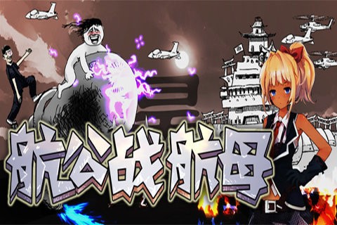 航公战航母图3