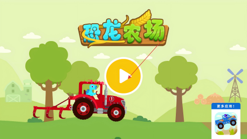 恐龙农场游戏