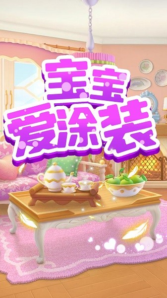 宝宝爱涂装游戏图3