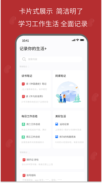 红豆笔记app