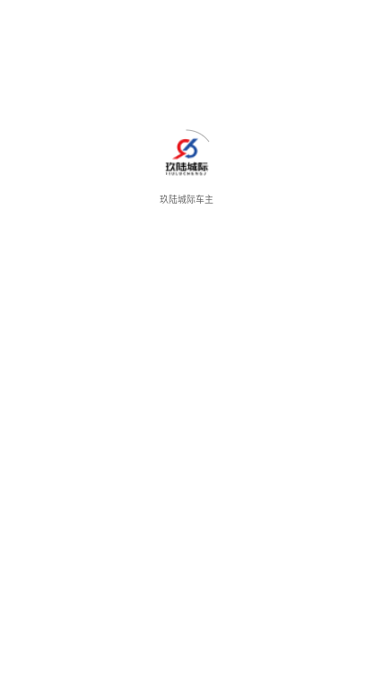 玖陆城际车主app图1
