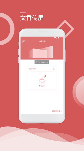 文香传屏app图3