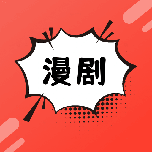 免费漫剧看app图标