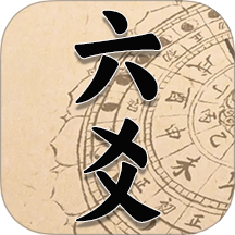 六爻app图标