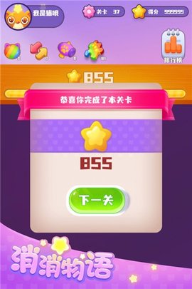 消消物语游戏图1