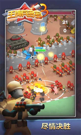 王牌兵多多图3