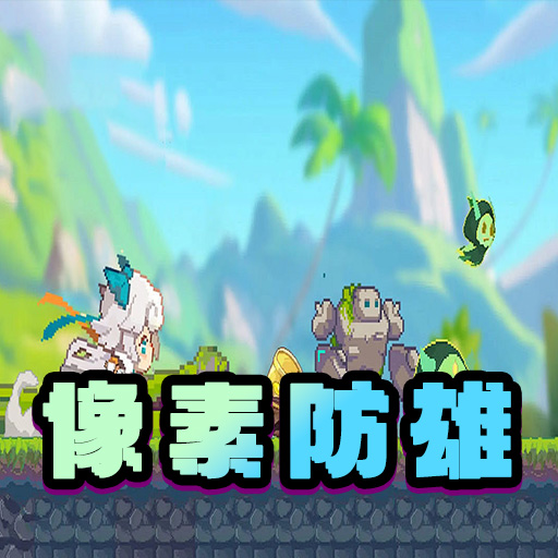 像素防雄游戏图标