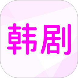 韩小剧app图标