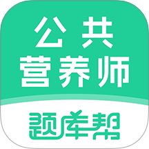 公共营养师题库帮app图标