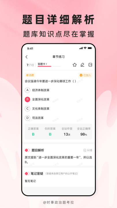 时事政治题考拉软件图5