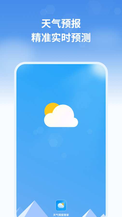 天气预报管家app图1