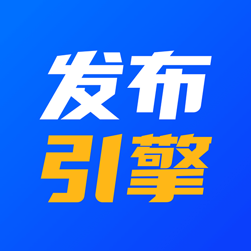 发布引擎app图标