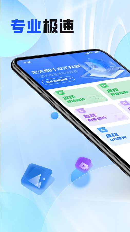 万能照片恢复大师app图1