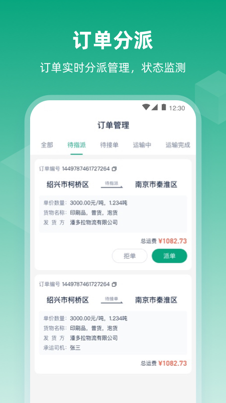 传化陆运通经纪人app图1