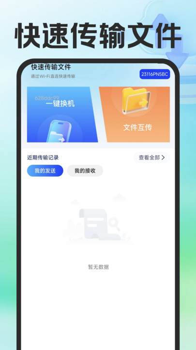 互传手机助手软件图1