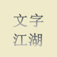 文字江湖手游图标