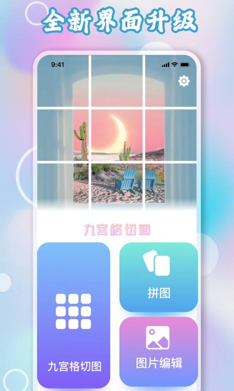 九宫格切图app图1