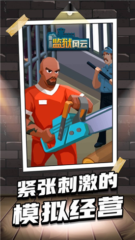 监狱风云游戏图3