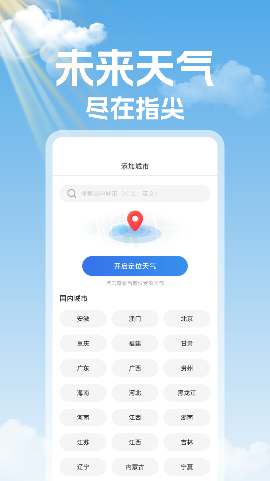 未来天气准时报app图3