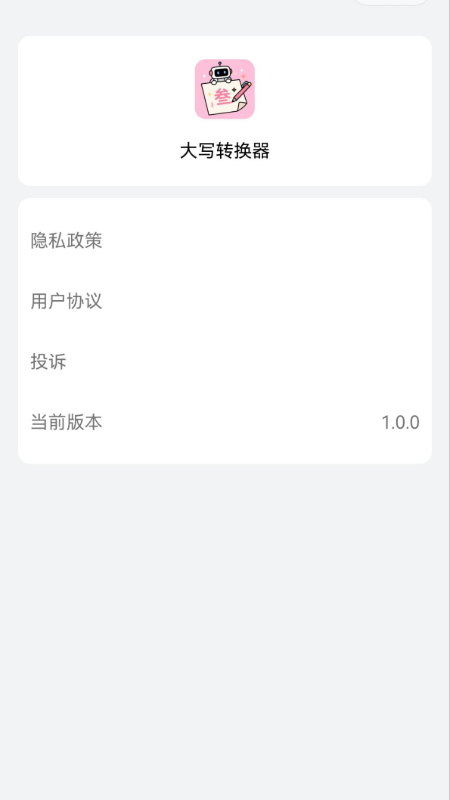 大写转换器软件图2