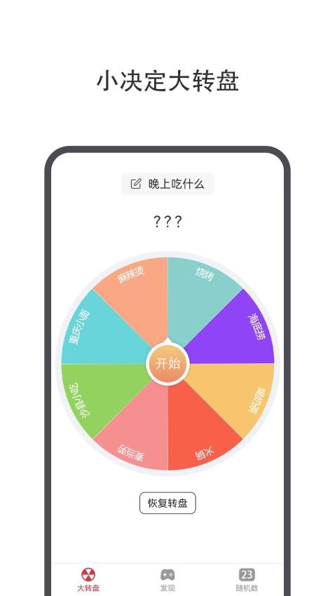 小决定幸运转盘app