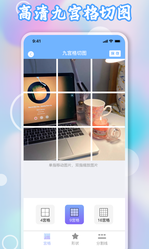 九宫格切图app图2