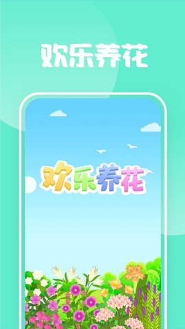 开心养花赚多多游戏图1