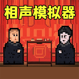 相声模拟器图标