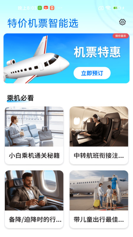 特价机票智能选app图4