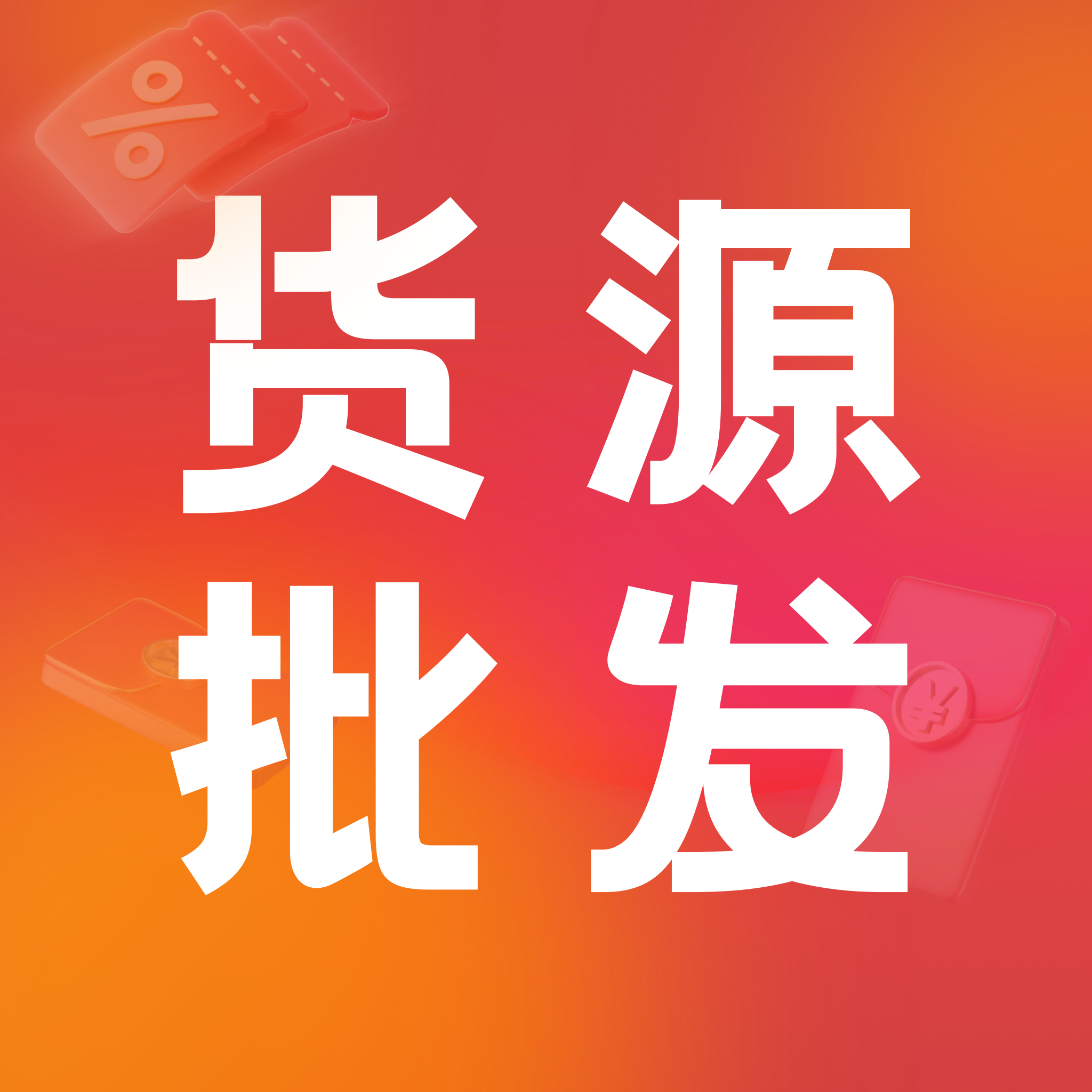 186批发采购网app图标