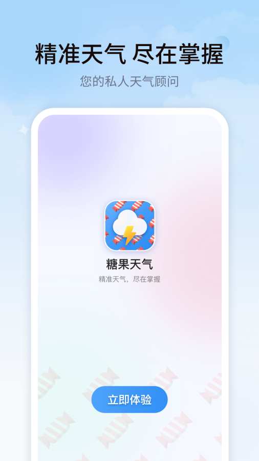 糖果天气app