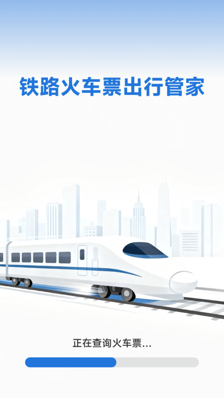 铁路火车票出行管家app图3