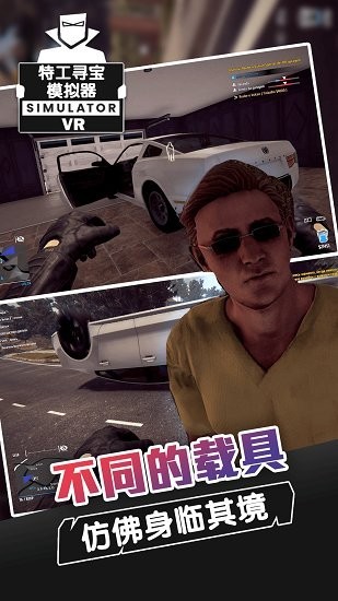 特工寻宝模拟器图2