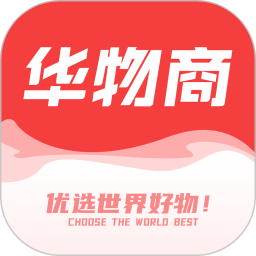 华物商app图标