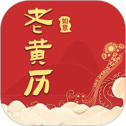 如意老黄历app图标