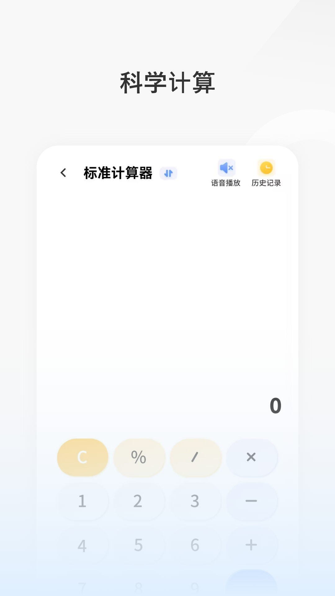 简洁计算器app