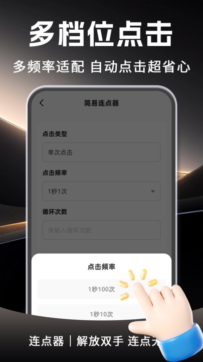 自动多指连点器软件图4