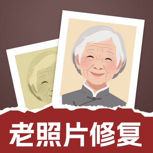 老照片修复通安卓版图标