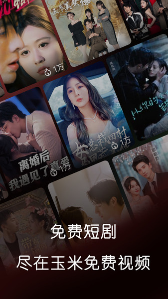 玉米免费短剧app图2