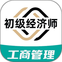初级经济师工商管理经济师专业app图标